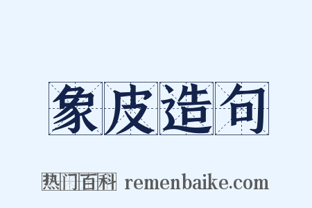 象皮造句是什么意思的图片